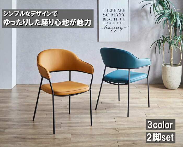 【ラスト８H限定★8％オフクーポン】チェア ２脚セット ダイニングチェア 肘掛け スチール脚 合皮 ＰＵレザー ＤＣ７１１１ エムズワークス マスタード ターコイズ ブラック