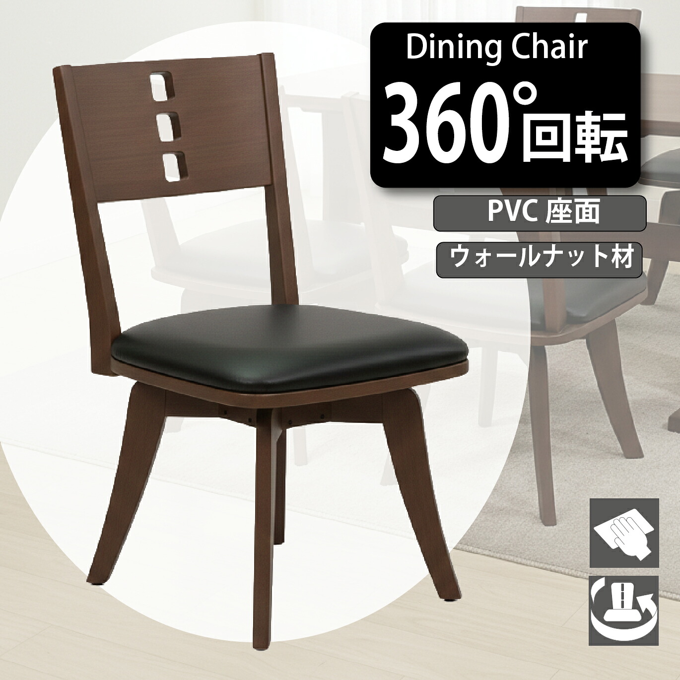 ダイニングチェア 回転 WN ウォールナット 回転チェア 回転式 チェア 椅子 PVCレザー スタイリッシュ