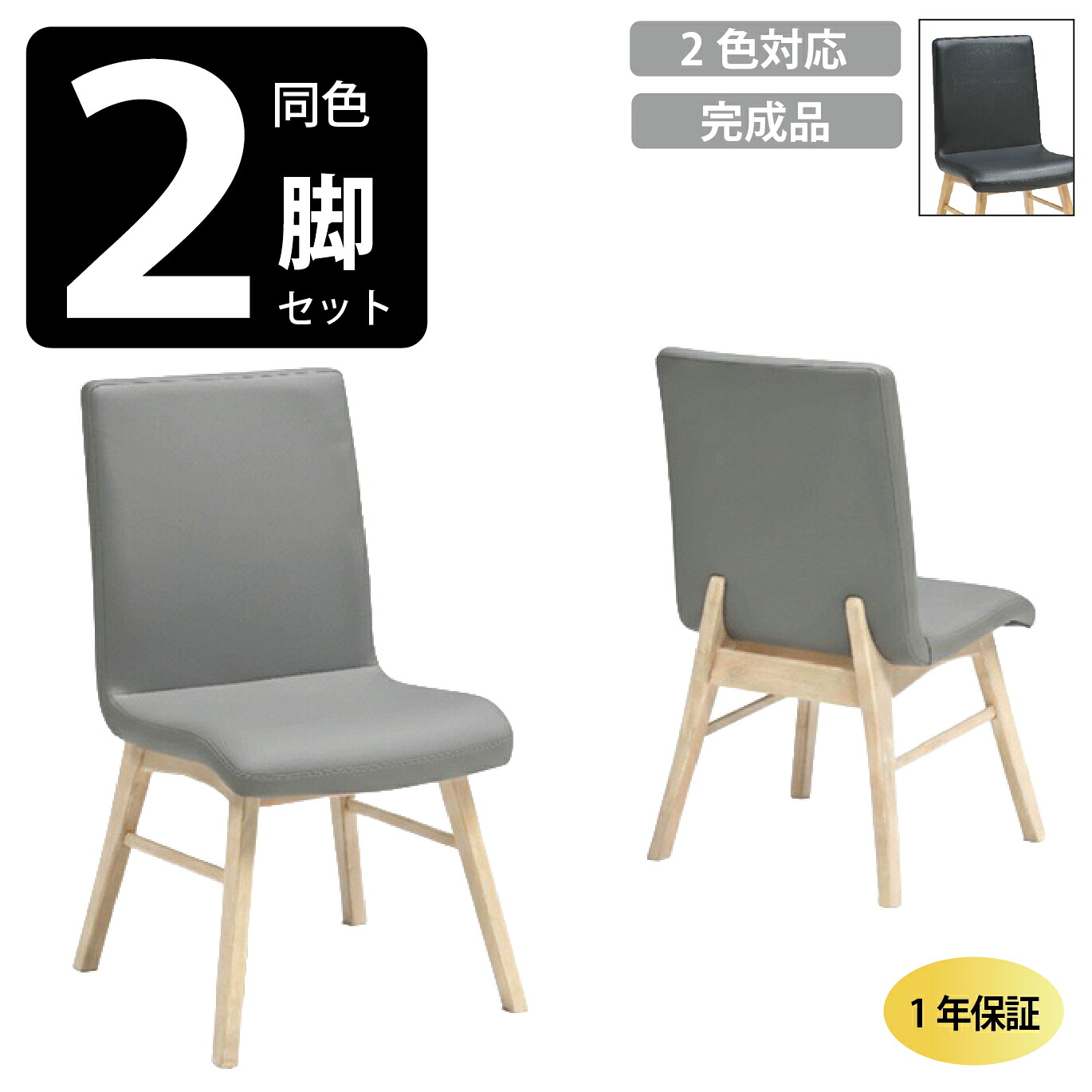 ダイニングチェア ２脚セット 合皮貼り ベベ ＰＶＣ チェア 椅子 シンプル ベーシック 北欧モダン ナチュラルモダン シンプル 韓国インテリア グレー ブラック 黒 木脚 サカイ工芸｜モナムール店