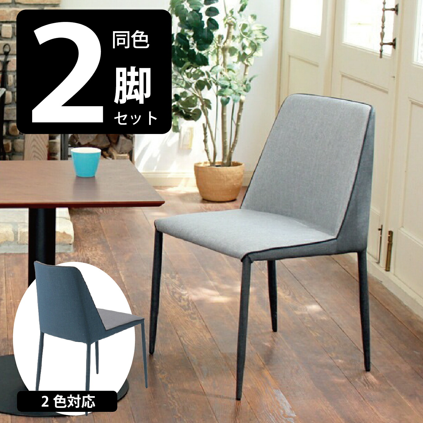 ダイニングチェア 2脚入 グレー色 幅44 高さ77 ポリエステル100% スチール シンプル デザイン あずま工芸 北欧テイスト インテリア ヴィヴェンティエ TDC-9832 TDC-9835