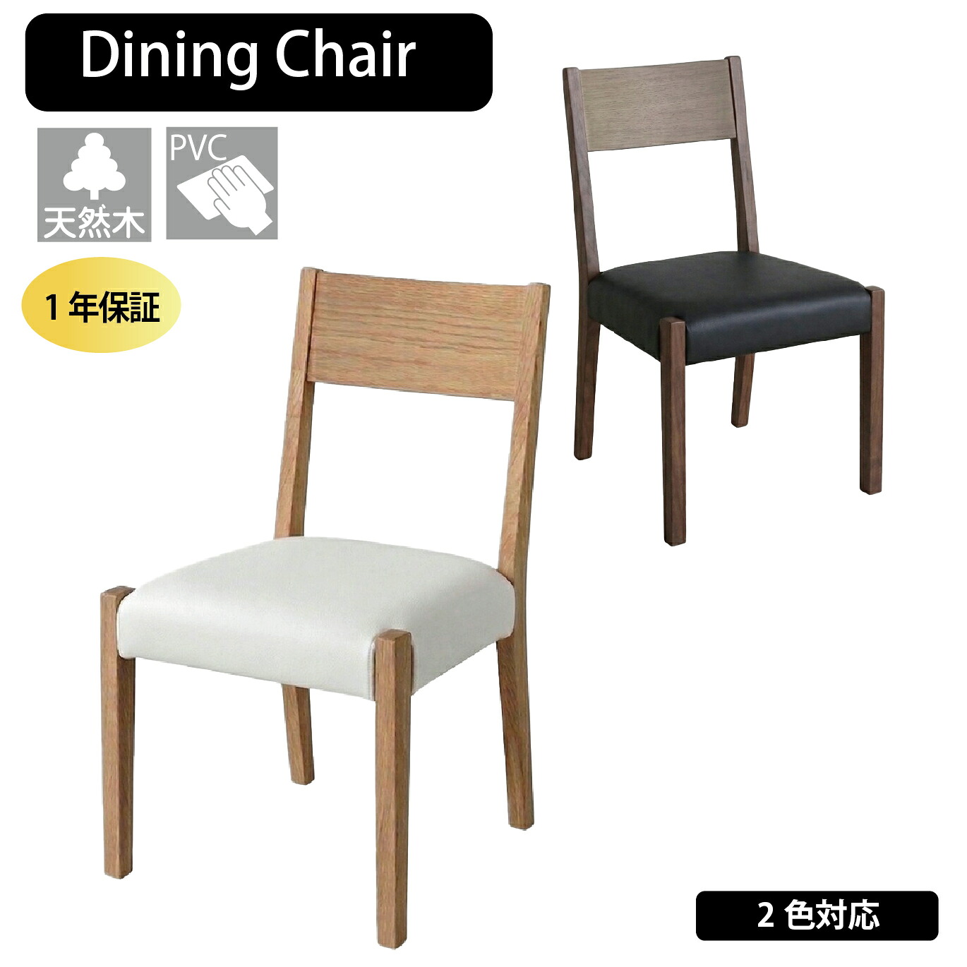 【19日20:00~最大4,000円オフ】ダイニングチェア 肘無し 完成品 1脚 ウォールナット オーク ブラック ホワイト 合皮 PVC 無垢材 チェア 食卓椅子 椅子 ダイニング モダン シンプル ミネソタ ケロウナ 北欧|モナムール店