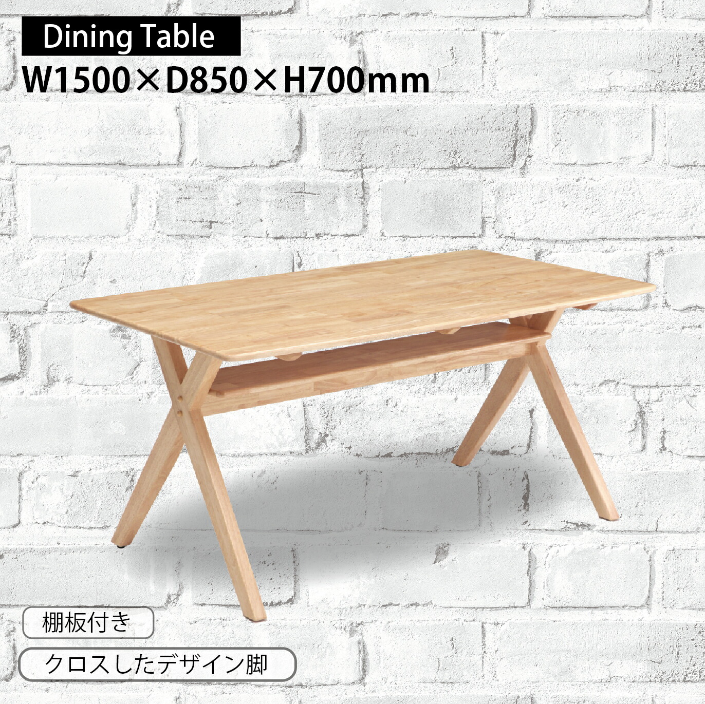 ダイニングテーブル テーブル単品 幅150cm 収納棚 収納スペース クロス脚 ナチュラル カロット インテリア岩永 １５０ｃｍ ４人掛け テーブル シンプル