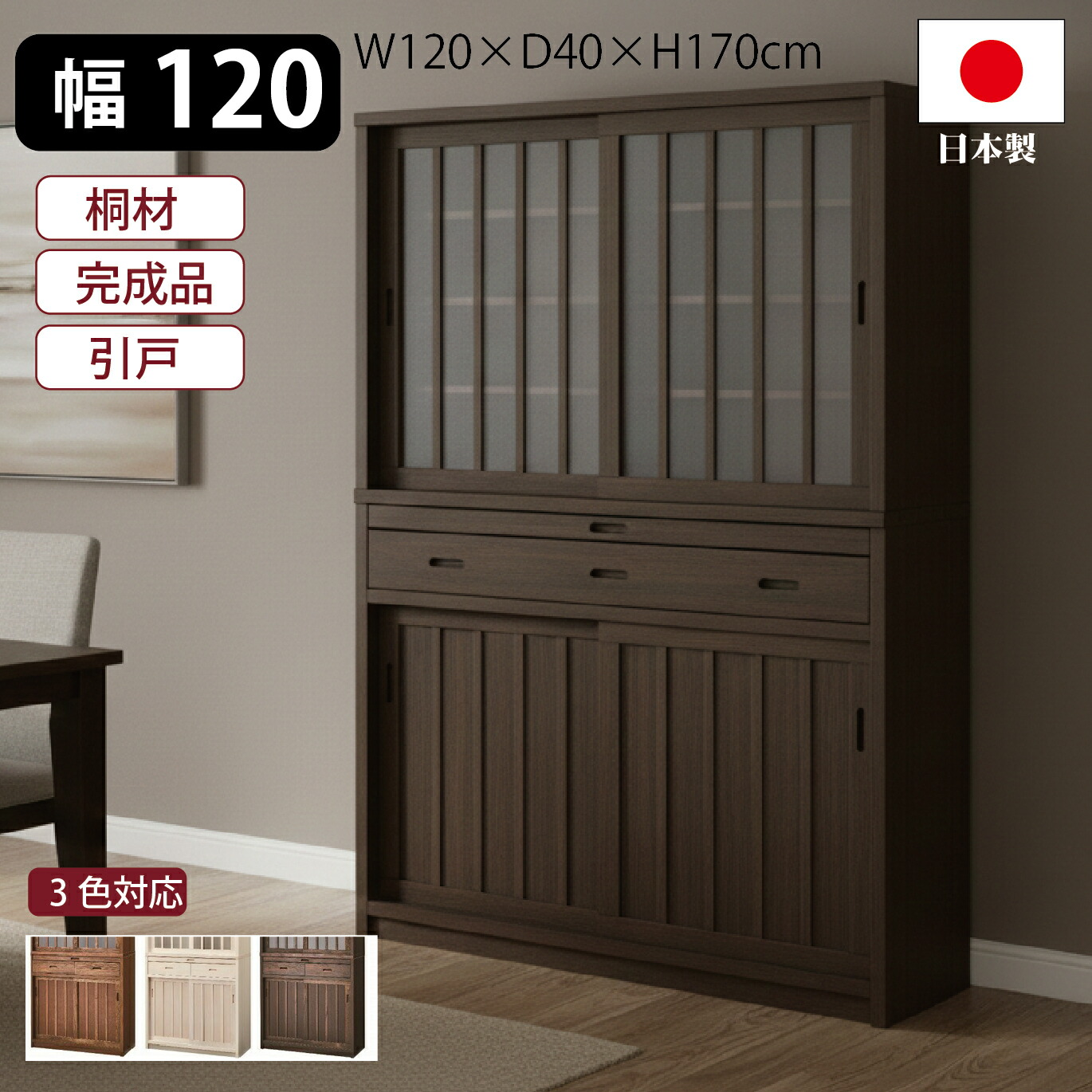 食器棚 大川家具 キッチン収納 カップボード ダイニングボード幅120 ホワイト ブラウン ライトブラウン 木目 白 和風 おしゃれ 古民家風 格子 キッチンキャビネット 完成品 日本製 38,610円
