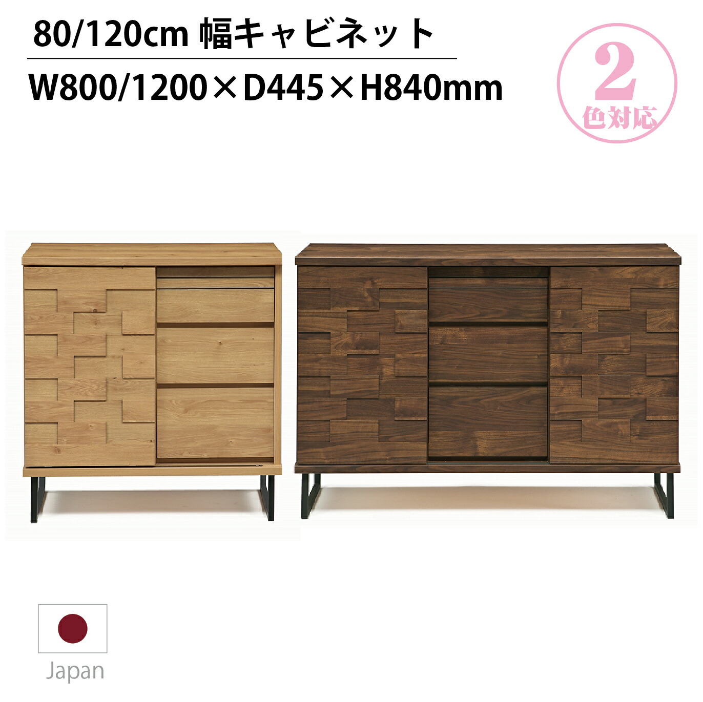 【ラスト８H限定★8％オフクーポン】キャビネット リビングボード ８０ｃｍ １２０ｃｍ 引き戸 引き出し 国産 日本製 ジョムソン 隈木工所 ナチュラル ブラウン 北欧 引戸 収納棚 サイドボード 高級 リビング 収納