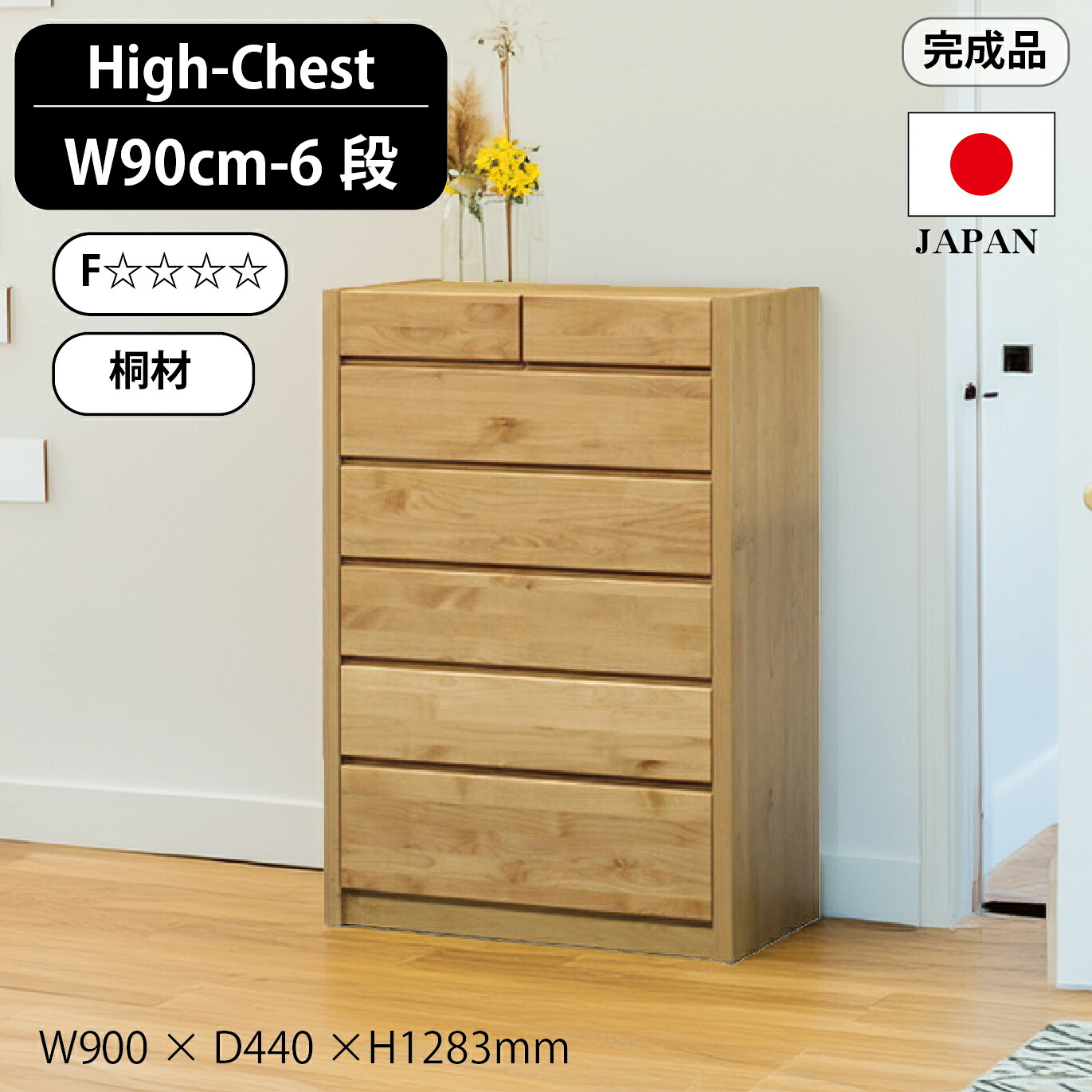 【ラスト８H限定★8％オフクーポン】ハイチェスト 【 90-6 ハイチェスト】チェスト タンス 幅90 衣類収納 洋服収納 国産 日本製