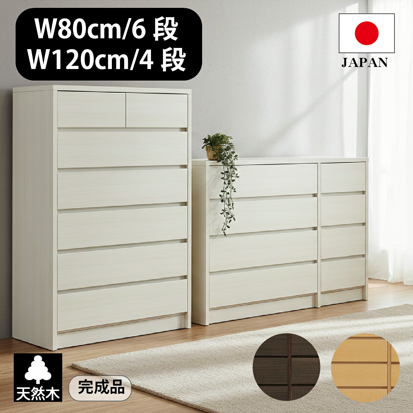 【14日20:00～17日10:00★P3倍】チェスト ハイチェスト 6段 日本製 国産 幅80cm 幅120cm 高さ118cm 整理タンス 衣類収納 クローゼット ローチェスト タンス 箪笥 収納棚 衣類収納 ブラウン ホワイト 木目