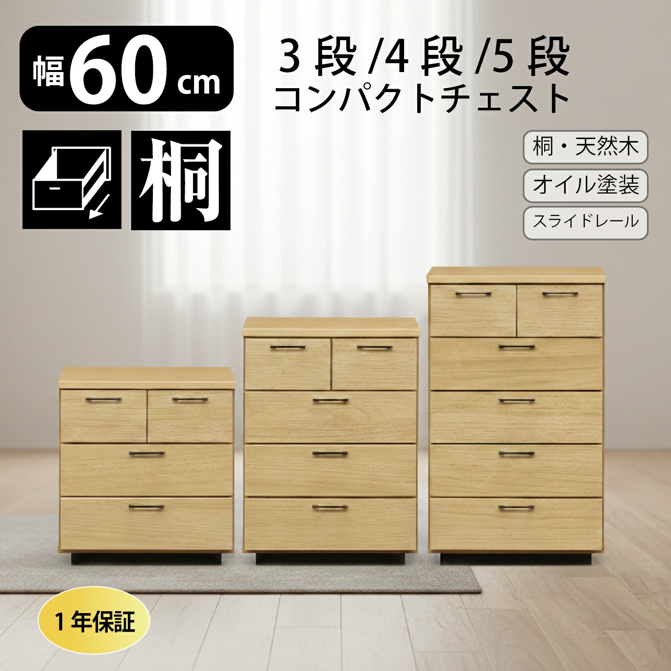 【14日20:00～17日10:00★P3倍】60cm幅 チェスト 家具 インテリア 家具 収納用品 多目的収納 チェスト 60cm幅 3段 5段 45幅 桐材 天然木 おしゃれ 木目 ナチュラル　隙間収納 省スペース コンパクト収納