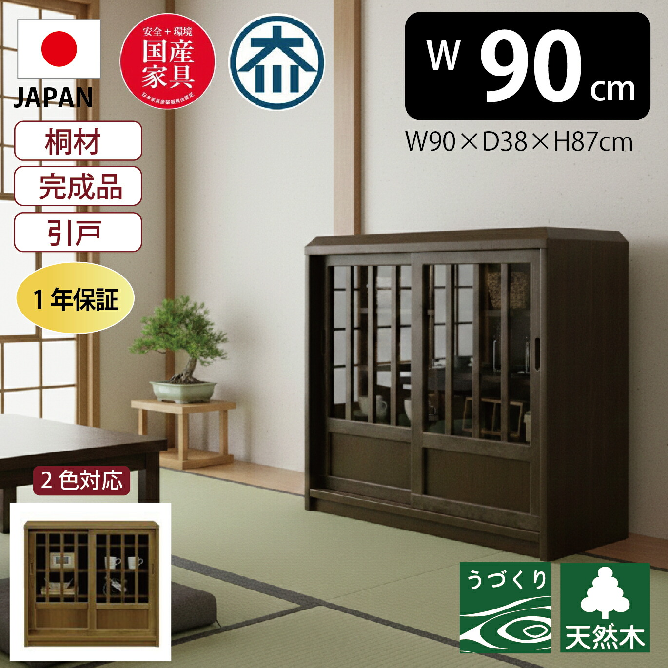 【19日20:00~最大4,000円オフ】キャビネット 大川家具 サイドキャビネット サイドボード ローボード 幅90cm リビング ディスプレイラック 食器棚 和風 日本製 浅川家具 カマクラ 省スペース 引き戸 スライド扉|モナムール店