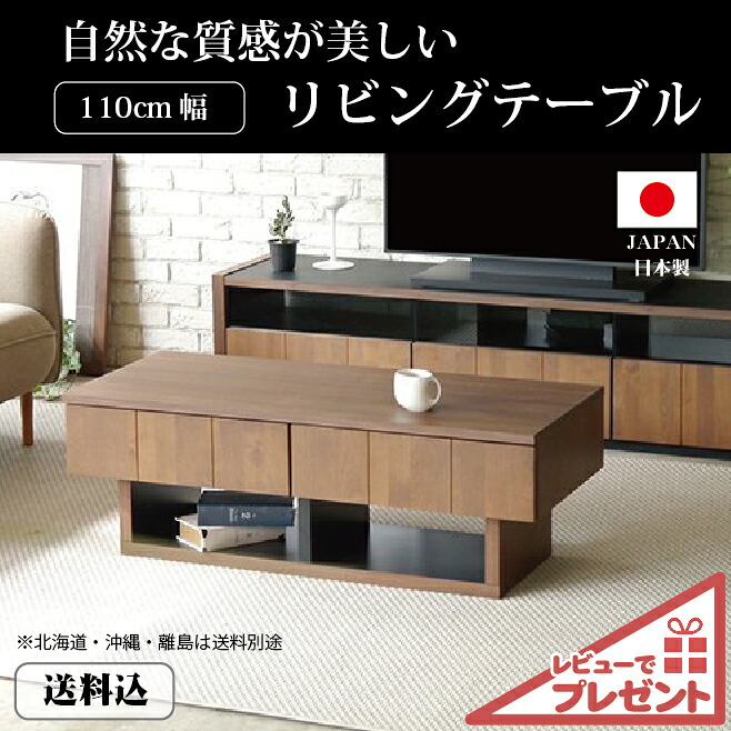 リビングテーブル センターテーブル110 カフェ 北欧 モダン カジュアル おしゃれ 無垢 収納 引出 引き出し 日本製 幅110cm 人気 引出し付き モダン アルダー シンプル ナチュラル カフェ