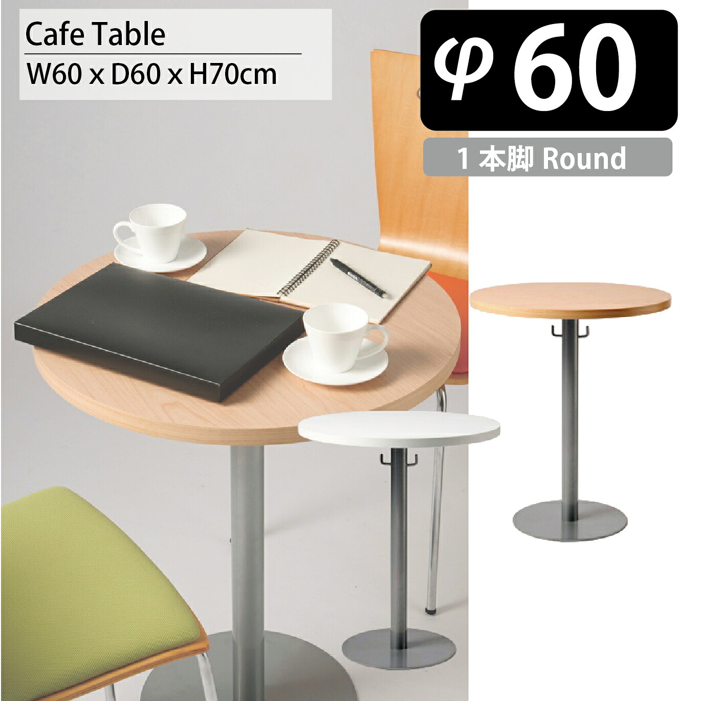 カフェテーブル 丸テーブル １本脚 ６０ｃｍ ＶＲＴー６００ 待合スペース ホワイト ナチュラル｜モナムール店