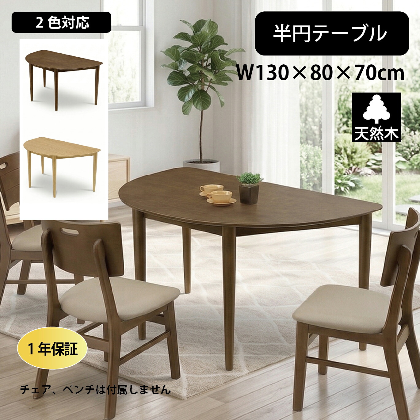テーブル ダイニングテーブル 半円テーブル カフェ 幅130cm 天然木 突板 簡単組立 オーク ラバー 変形 D型 食卓 4人掛シンプル 木目 北欧 ナチュラルインテリア カフェ風 カントリー 新生活