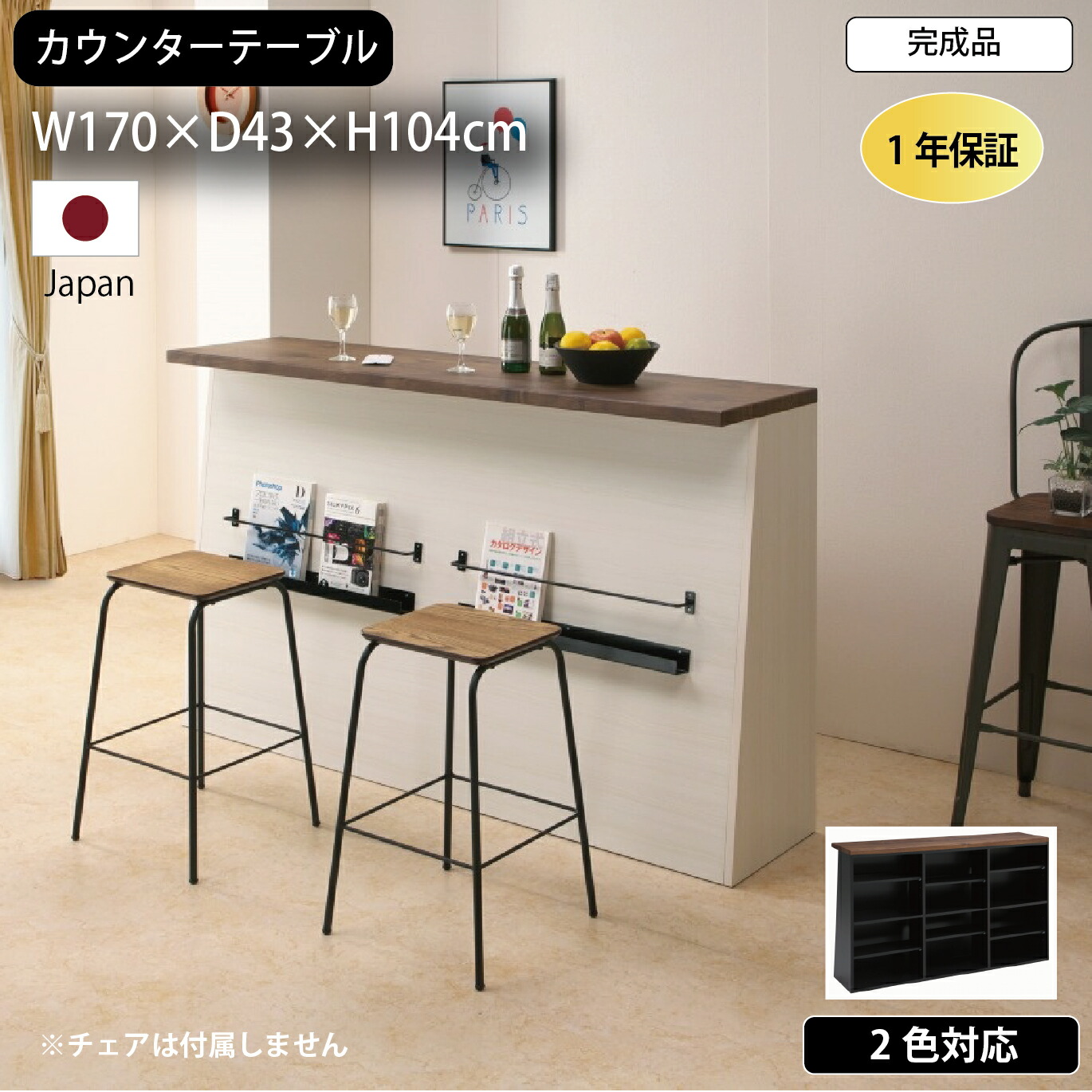 バーカウンター 日本製 完成品 カウンターテーブル 収納 木目 モダン ブラック ホワイト 白 黒 幅170cm ブックラック バルブ 170カウンター BARB 対面カウンター キッチンカウンター