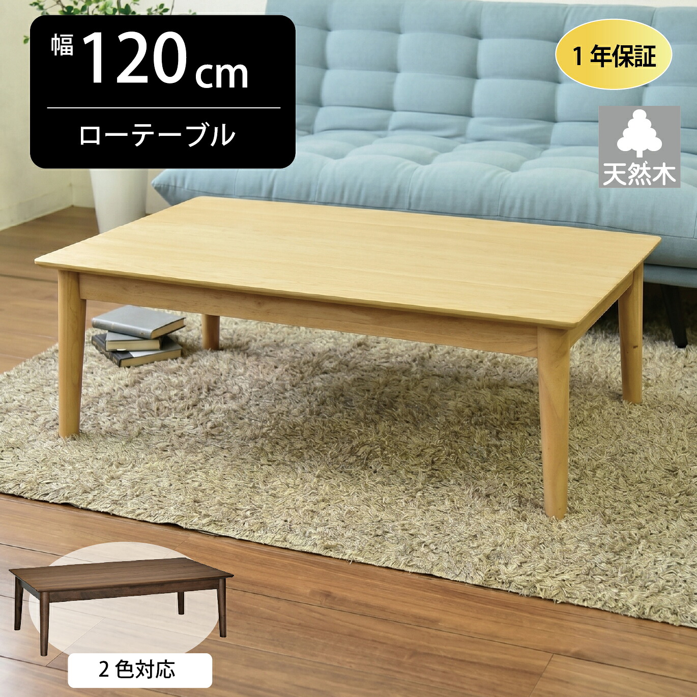 【19日20:00~最大4,000円オフ】ローテーブル 大きめ センターテーブル 高さ38cm 幅120cm おしゃれ ウォールナット 北欧 木製 リビングテーブルシンプル モダン 新生活 和風 洋風 ナチュラル 高級感 重厚感|モナムール店