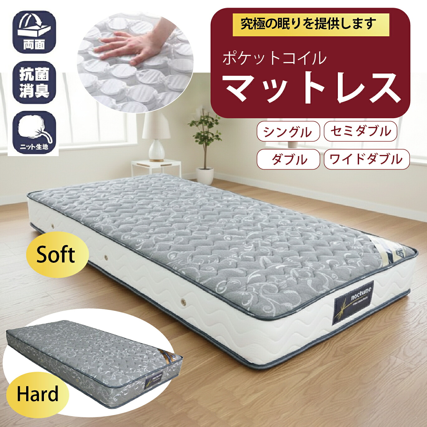 【ラスト８H限定★8％オフクーポン】マットレス マット ポケットコイル 抗菌 消臭 ソフト ハード 両面仕様 シングル セミダブル ダブル ワイドダブル 厚さ20cm以上 ノクターン nocturne 体圧分散 腰痛対策 通気性抜群 高密度