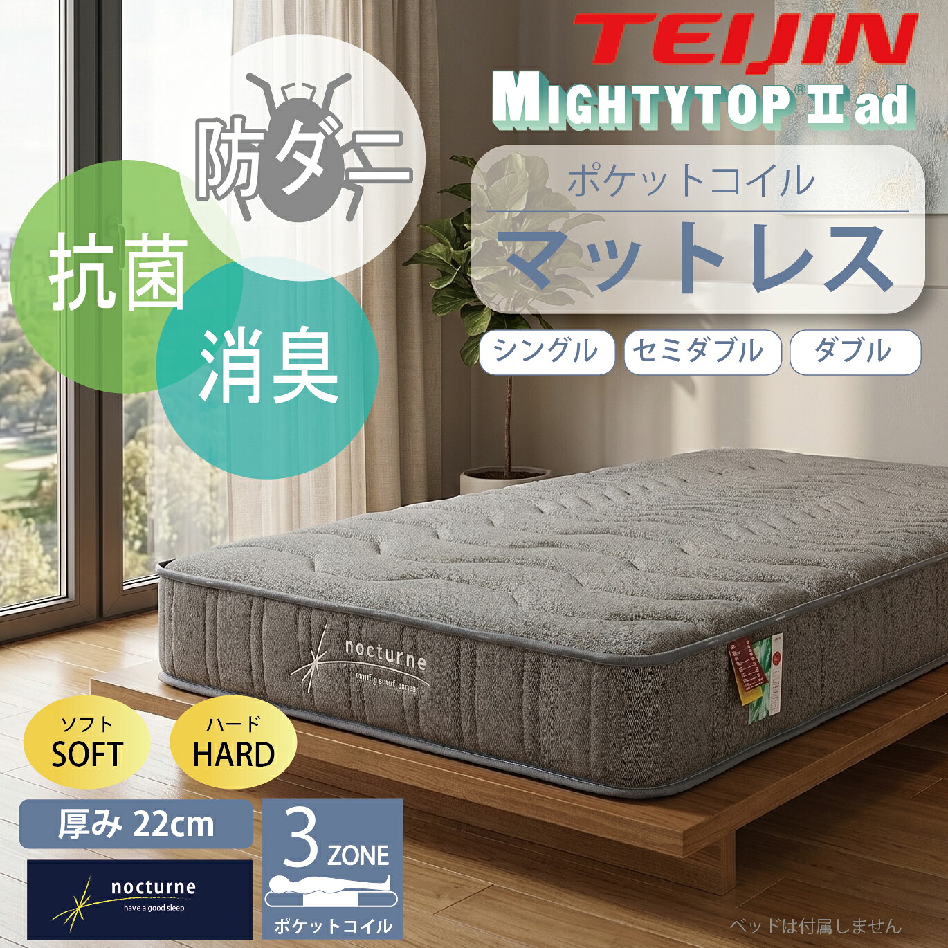 【19日20:00～最大4,000円オフ】マットレス シングル セミダブル ダブル ポケットコイル 防ダニ 抗菌 防臭 ソフト ハード テイジン ポケットコイルスプリング ３ゾーン 8800 圧縮 片面使用 清潔 寝心地 腰痛 寝姿勢 遠赤外線 快眠 熟睡｜モナムール店