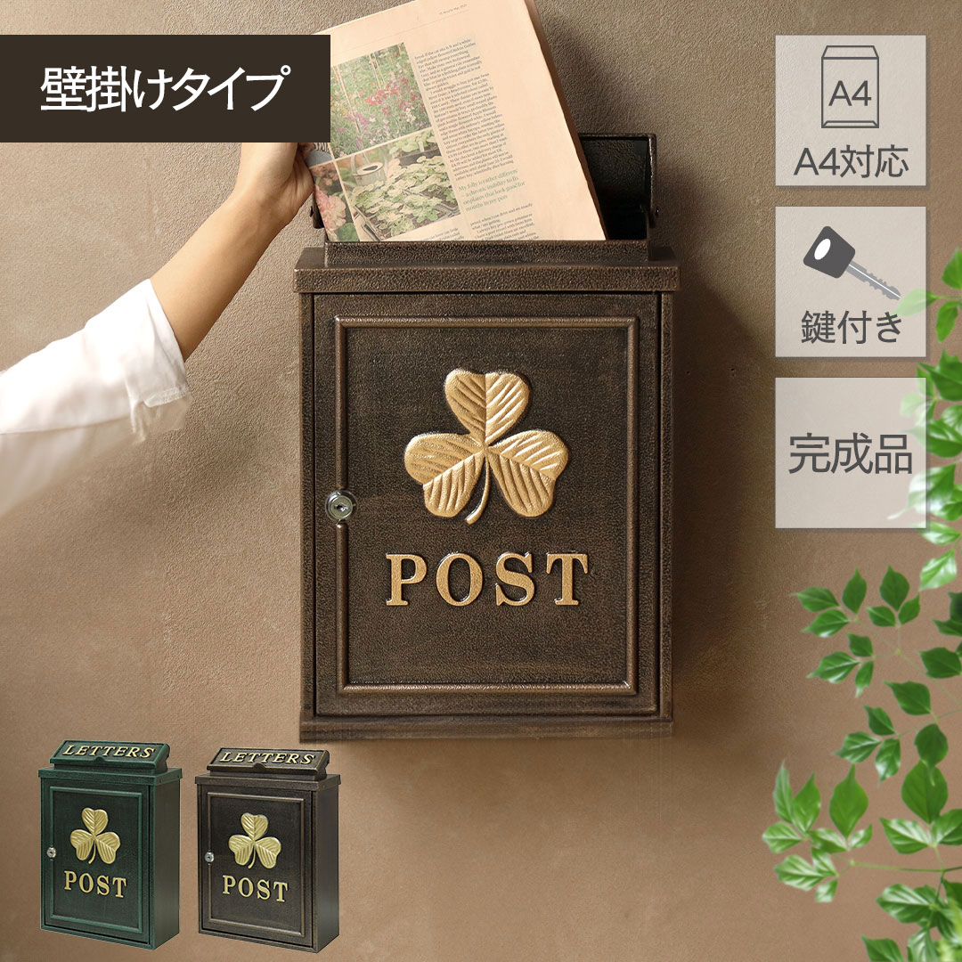 郵便受け 壁付け ポスト A4 A4対応 おしゃれ 玄関ポスト 新聞受け 壁掛け シンプル 北欧鍵付き 玄関 鋳造 鋳物 戸建て 上入れ前出し コンパクト メールボックス Clover クローバー｜モナムール店