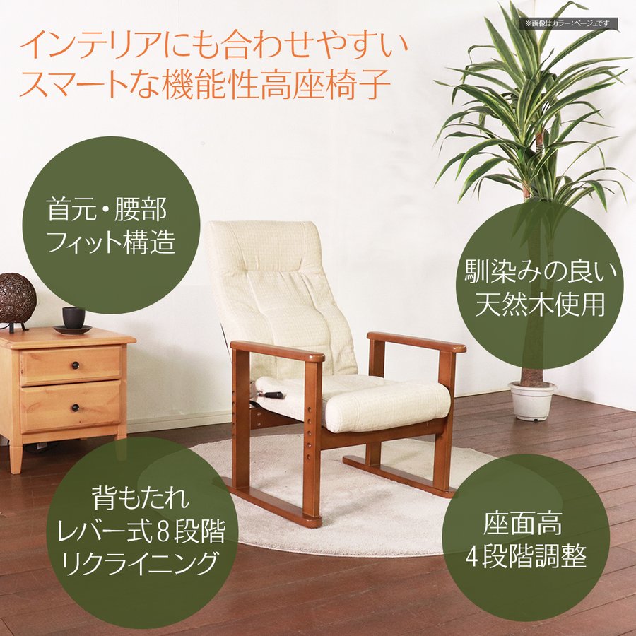 【14日20:00~17日10:00★P3倍】高座椅子 高齢者 肘掛付き リクライニング レバー式 木製 ハイバック SS-259NX リビング 和室 おしゃれ 木肘高座椅子 椅子 チェア 一人掛け パーソナルチェア リクライニングチェア