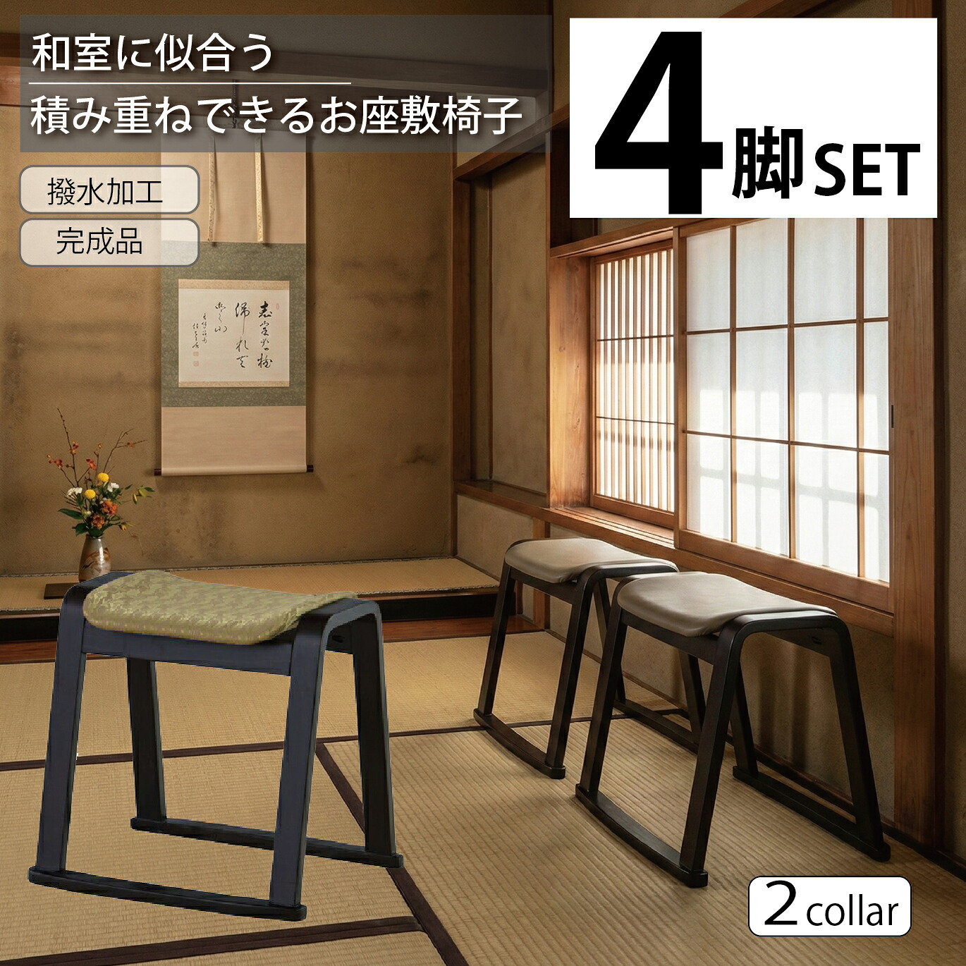 [4脚セット]お座敷スツール 単品 法事チェア 法事スツール 積み重ね可能 スタッキング 和風 和室用 畳用 宴会 お寺 本堂 旅館 料亭 神社 背もたれなし 父の日 敬老の日