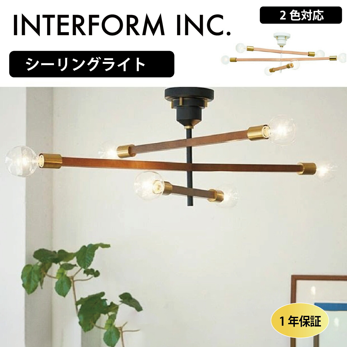 インターフォルム 照明 シーリングライト Astrebaum アストルバウム LT-3530 LED対応 天井照明 照明器具 北欧モダン アーム可動式【1年保証】