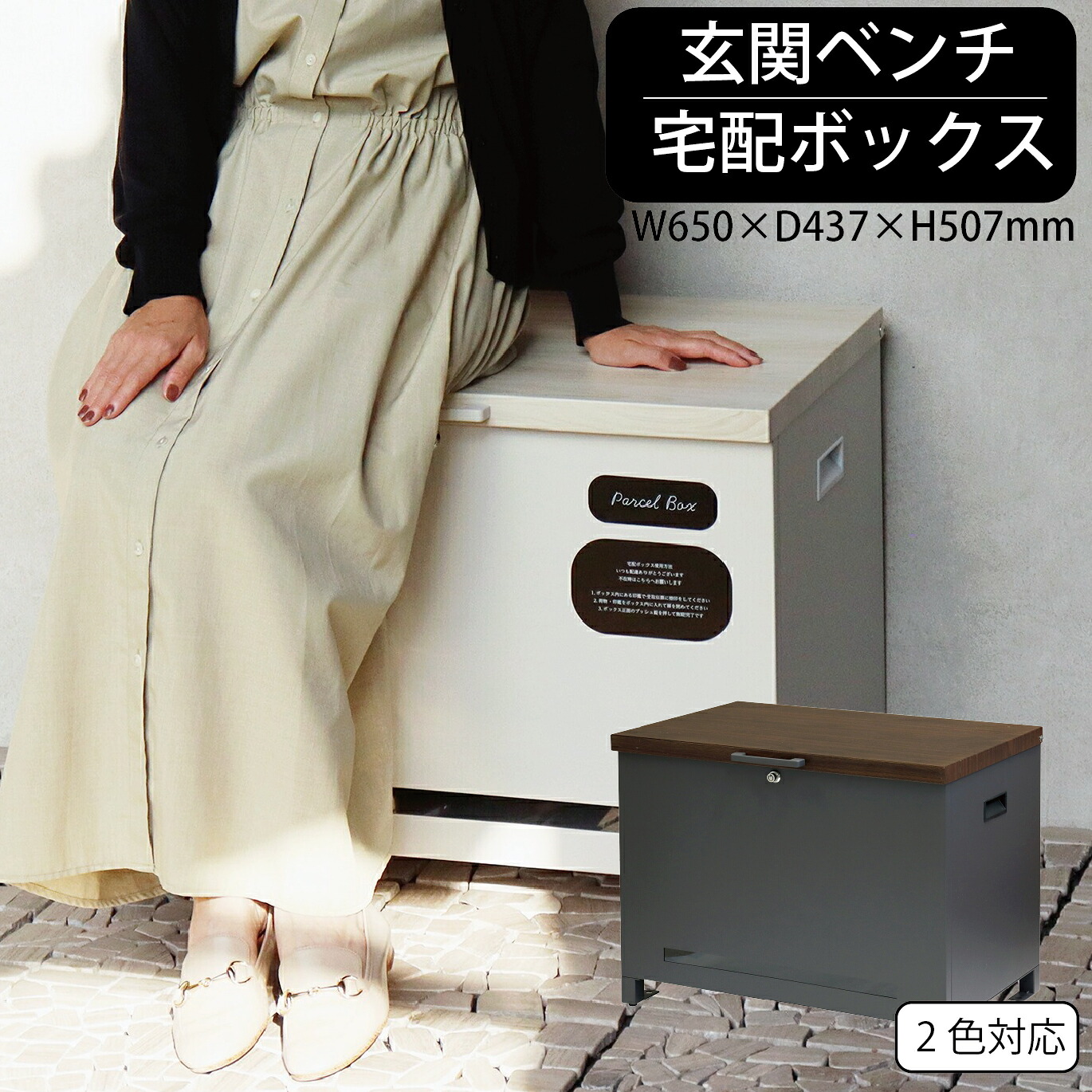 【19日20:00～最大4,000円オフ】ベンチ収納 宅配ボックス【Amatoアマート】玄関前にも チェア 座れる 宅配ボックス 黒 白 大容量 置き配 収納 格納 玄関ベンチ｜モナムール店
