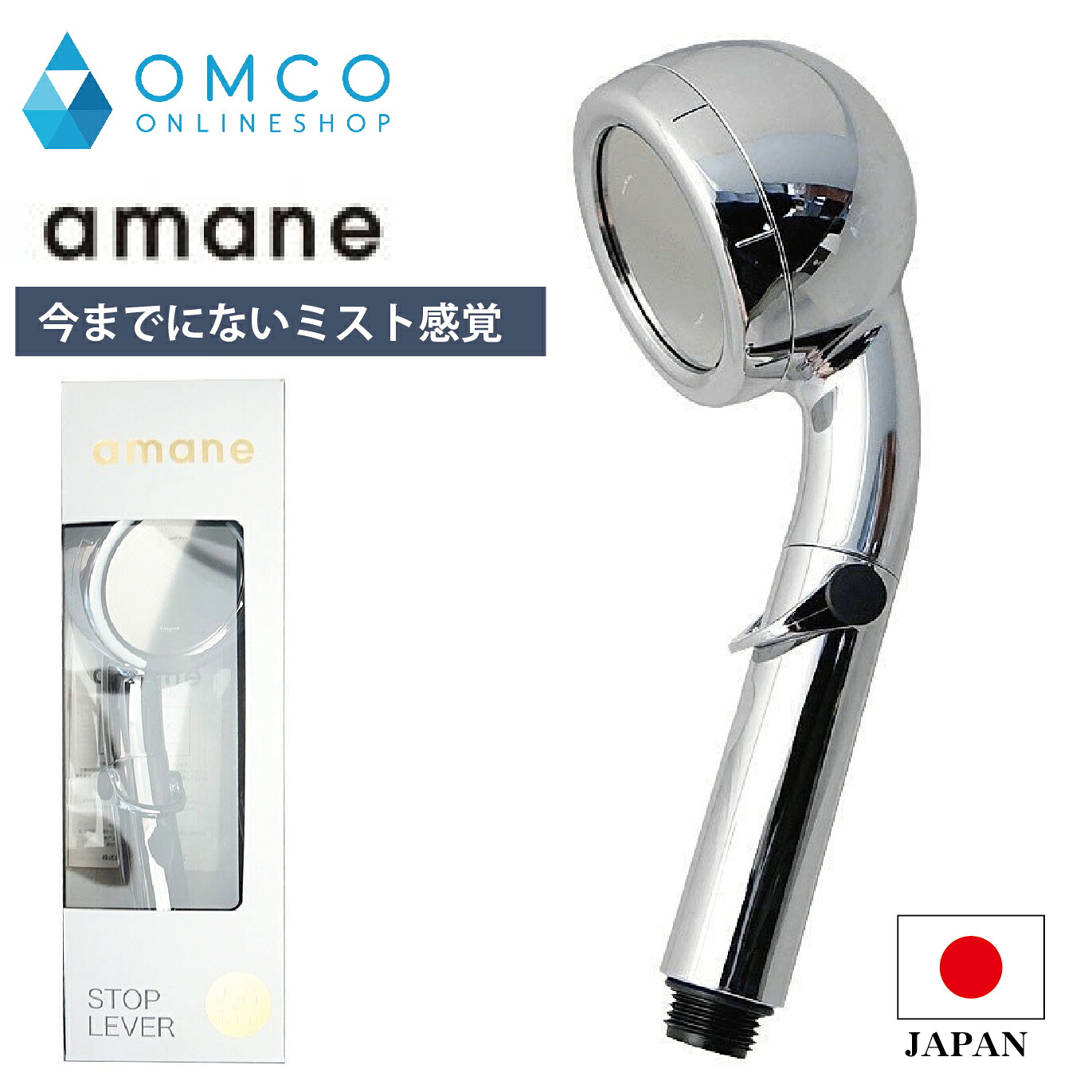 【19日20:00~最大4,000円オフ】オムコ東日本 ミスト感覚シャワーヘッド 天音 amane アマネストップレバーシルバー 節水 高性能ミストシャワーヘッド 父の日 ギフト|モナムール店