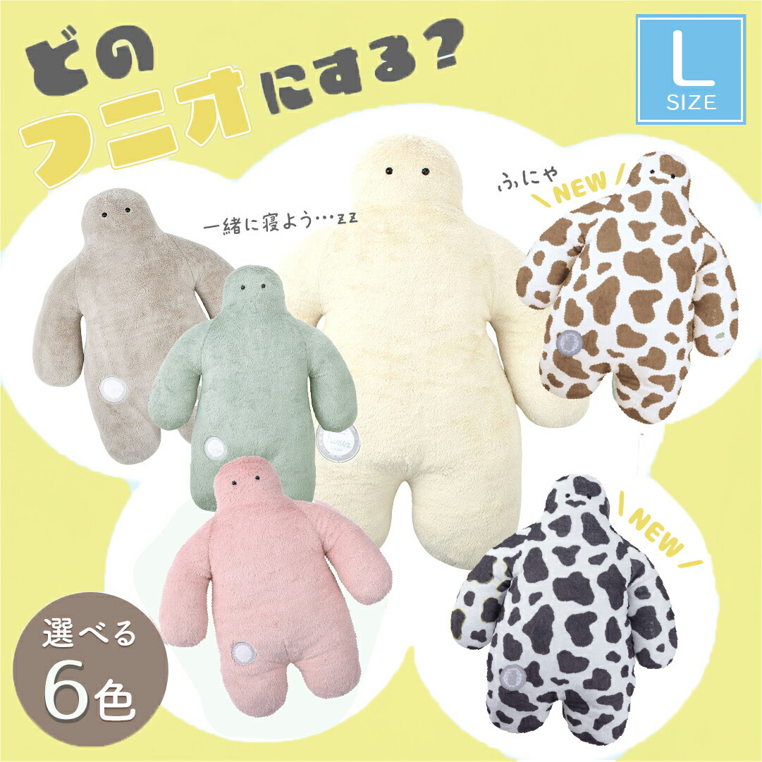 楽天市場】抱き枕 FUNIO フニオ BIGサイズ BIG funio ふにお 抱き