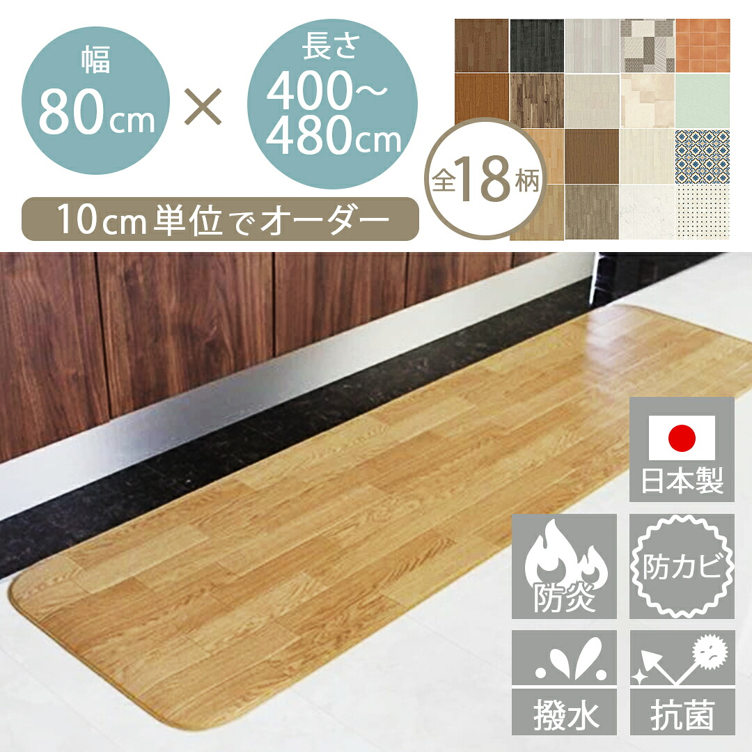 【ラスト８H限定★まとめ買いクーポン有】キッチンマット 全18柄 幅80cm 長さ400480cmまで 拭ける ふける ロング 長め 廊下 オーダー はっ水 撥水 抗菌 防カビ 北欧 抗ウイルス