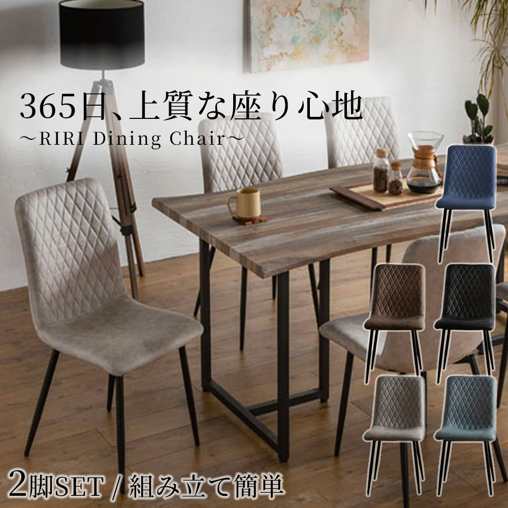 【19日20:00～最大4,000円オフ】ダイニングチェア 2脚セット スチール脚 レザーファブリック グレージュ ブラック ブラウン ネイビー ライトブルー おしゃれ 北欧風 キルティング調 チェア 食卓椅子 在宅ワーク 椅子｜モナムール店