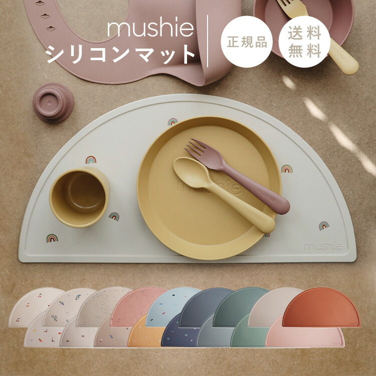 【正規品】【送料無料】mushie(ムシエ)　Silicone　Place　北欧　女の子　撥水　ベビー　ランチョンマット　Mat　シリコンマット　お食事マット離乳食　かわいい　出産お祝い　洗える　テーブルウェア　すべらない　子供用　プチギフト　ランチマット　おしゃれ　男の子　防水