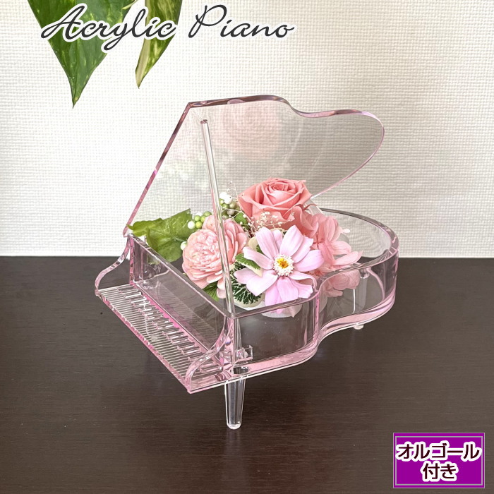 ジニア 洋琴  オルゴール 付き添い人生まれ落ちる日 差し上げ物 華燭の典 卒式 花 御花ボックス席 石ケン 一緒になる祝する日 祝賀会 送別会 バレンタインデー 白いことデー