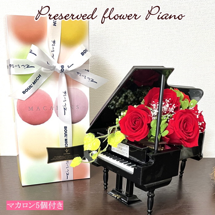 ナチュラルピアノ ブリザーブドフラワー ピアノマカロン5個付き 木製 塗りピアノ　クリスマス 結婚祝い 誕生祝い 出産祝い 新築祝い 退職祝い 還暦祝い・豪華 ホワイトデー 送料無料