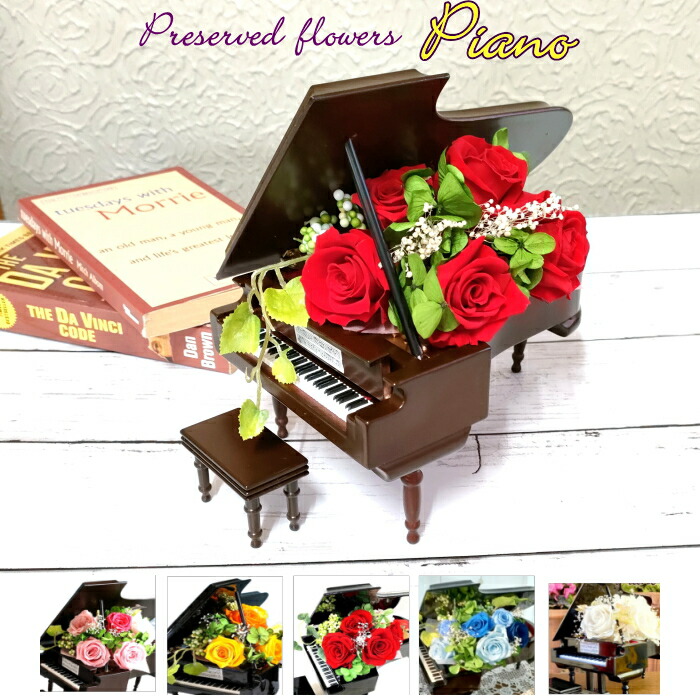 楽天市場】【メッセージ無料】プリザーブドフラワー ピアノ お祝