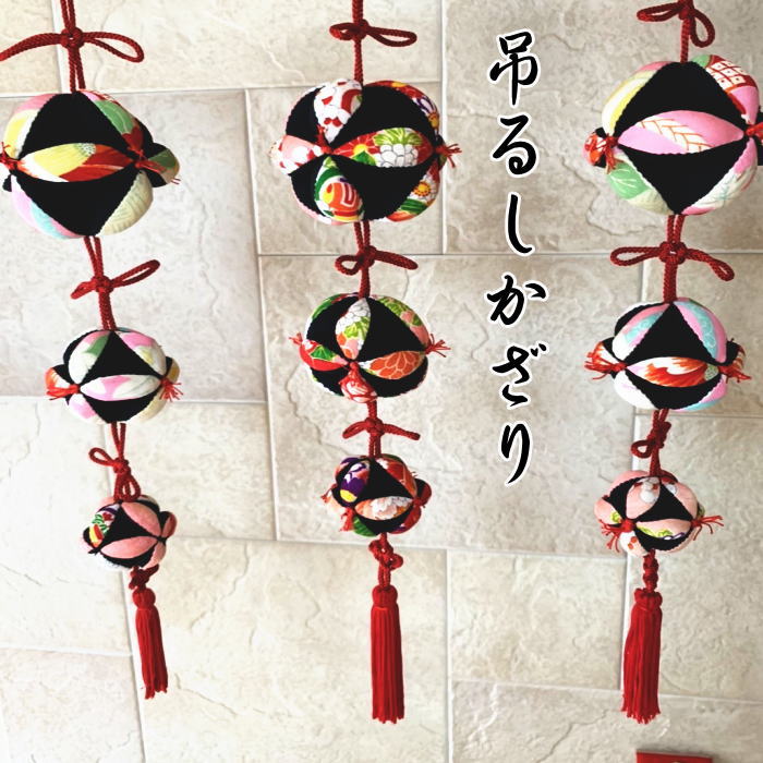 楽天市場】七宝まり 吊るし飾り 吊るし お祝い 正月 ひな祭り 無病息災