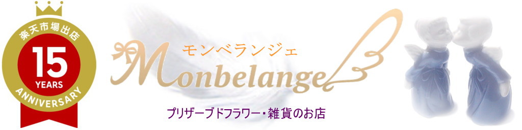 �ץꥶ���֥ɡ�����monbelange���ץꥶ���֥ɥե�����󥸡�����Τ�Ź�Ǥ�