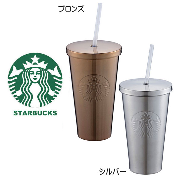 スタバ タンブラー スターバックス Starbucks マイボトル クリスマス 食器 スターバックス ブロンズ バレンタインキッチン用品 食器 調理器具 鏡面 銅 シルバー ストロー Starbucks 鏡面仕上げコールドタンブラー ロゴ 銀 ステンレス 保温 保冷 ギフト プレゼント