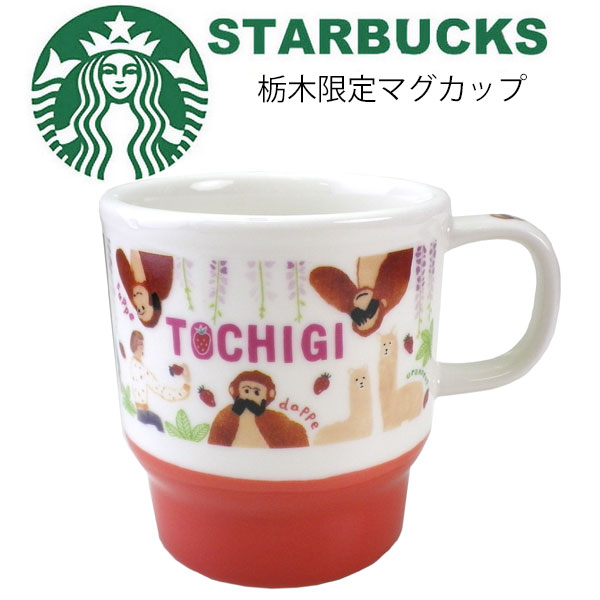 楽天市場 Starbucks スターバックス コーヒー スタバ 日本限定 栃木限定のマグカップ リニューアルデザイン 和 和風 三猿 苺 猿 サル 方言 Tochigi 地域限定 ご当地限定 白 ホワイト 緑 グリーン マグ コップ 陶器 355ml Moncachette