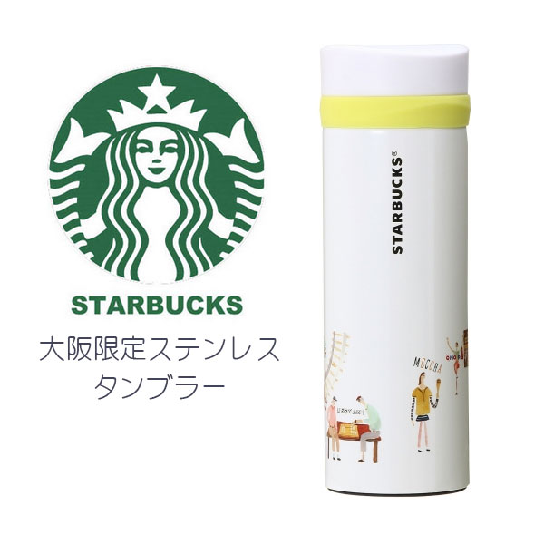 楽天市場 Starbucks スターバックス スタバ 日本限定 大阪限定 ステンレスボトル リニューアルデザイン たこ焼き 屋台 輪 円 丸 にぎやか 大阪 Oosaka 地域限定 ご当地限定 イエロー 黄 タンブラー マイボトル 355ml ブランド クリスマス ハロウィン バレンタイン