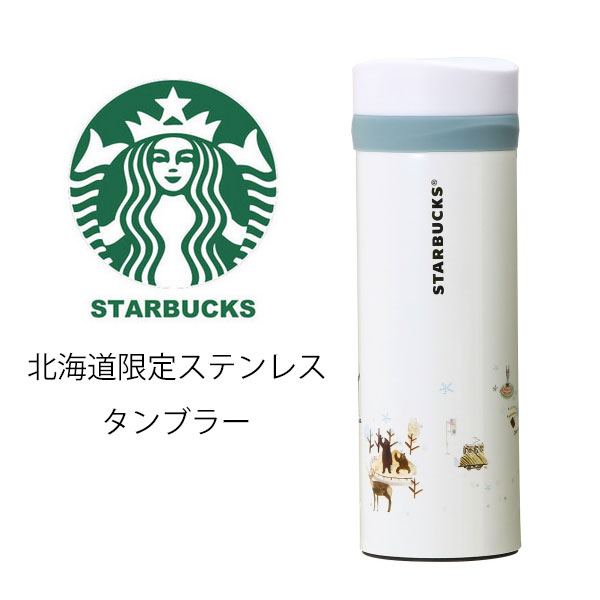 【楽天市場】STARBUCKS スターバックス コーヒー スタバ☆日本限定 北海道限定 ステンレス タンブラー リニューアルデザイン 雪