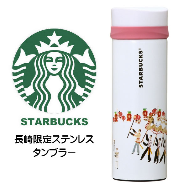 楽天市場 Starbucks スターバックス コーヒー スタバ ステンレスボトル エンボス加工 リニューアルデザイン 長崎 じゃり踊り 九州 ランタン 精霊流し 地域限定 ご当地限定 日本限定 白 ホワイト 桃 ピンク タンブラー マイボトル 水筒 12oz 355ml Moncachette