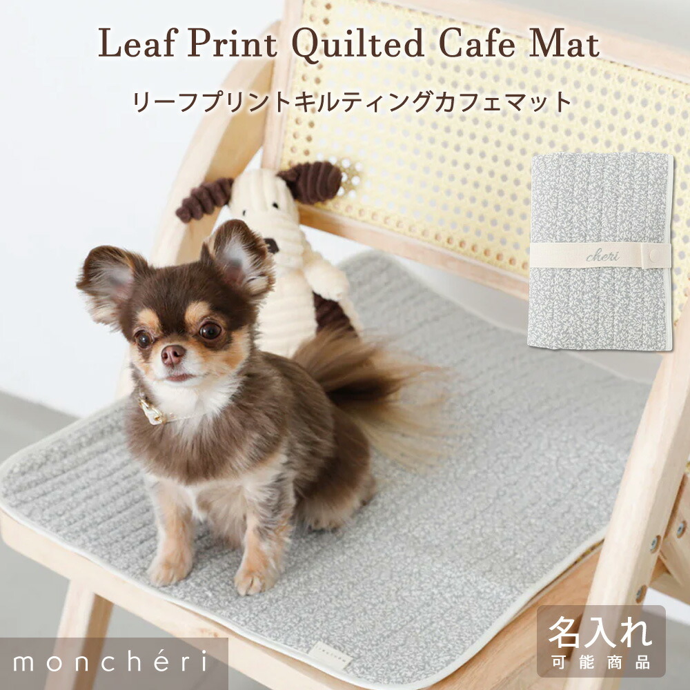 楽天市場】【スーパーSALE期間20%OFF】 moncheri モンシェリ 犬 カフェ