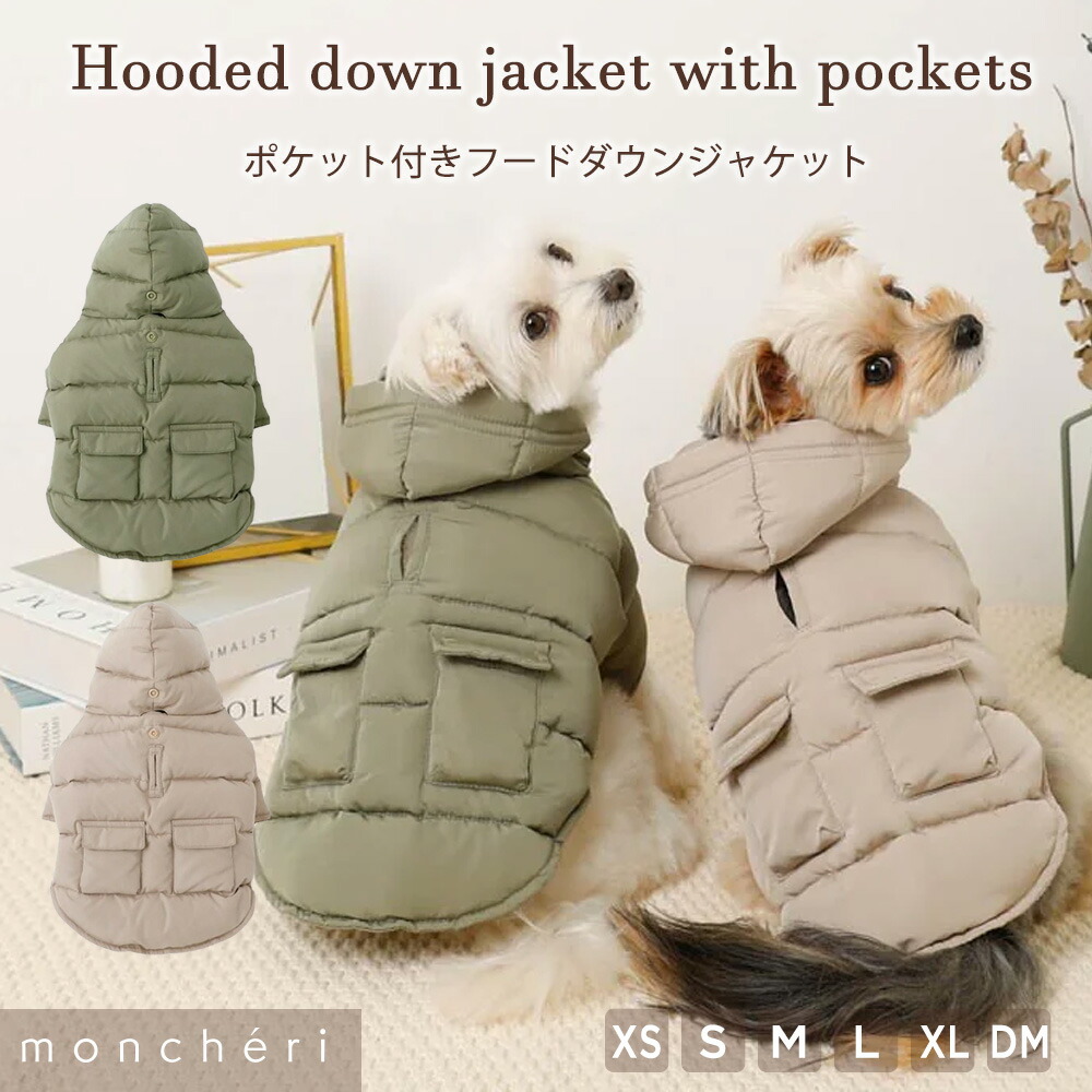 【LINE追加10%OFFクーポン】moncheri モンシェリ 犬 服 ドッグウェア ジャケット かわいい おしゃれ 人気 ブランド トイプードル チワワ 小型犬 中型犬 お出かけ 旅行 秋服 冬服 秋冬 あったか 暖かい 防寒 犬用 犬服