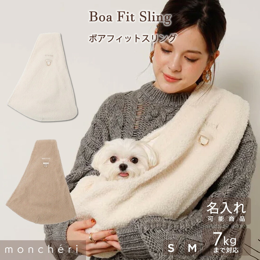 【LINE追加10%OFFクーポン】 moncheri モンシェリ 犬 ペット キャリーバッグ スリング 抱っこ紐 かわいい おしゃれ 人気 ブランド 小型犬 中型犬 移動 散歩 おでかけ 安定 入れやすい 名入れ 名前入り お名前刺繍 ボア 防寒 暖かい 秋 冬 秋冬｜moncheri店