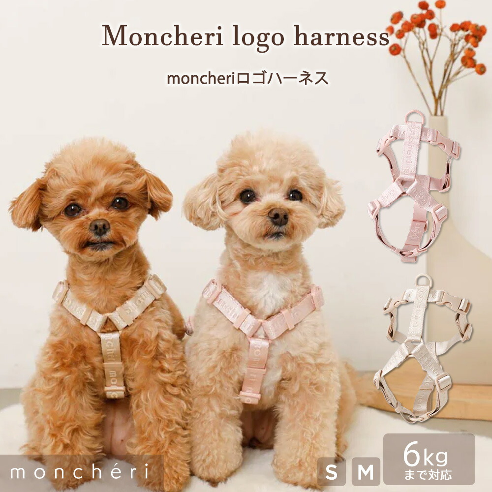 【LINE追加10%OFFクーポン】 moncheri モンシェリ 犬 ハーネス リード かわいい おしゃれ 人気 ブランド トイプードル チワワ 小型犬 中型犬 犬用 高級感 抜けない 引っ張り防止 負担が少ない 散歩 お出かけ ベージュ ピンク