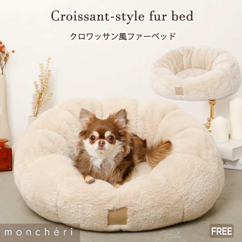 【LINE追加10%OFFクーポン】 moncheri モンシェリ 犬 クッション ペットベッド ベッド ソファ クッションベッド インテリア ペット用 かわいい おしゃれ 人気 ブランド トイプードル チワワ 小型犬 中型犬 犬用 洗濯可能 洗える クロワッサンソファー クロワッサンクッション