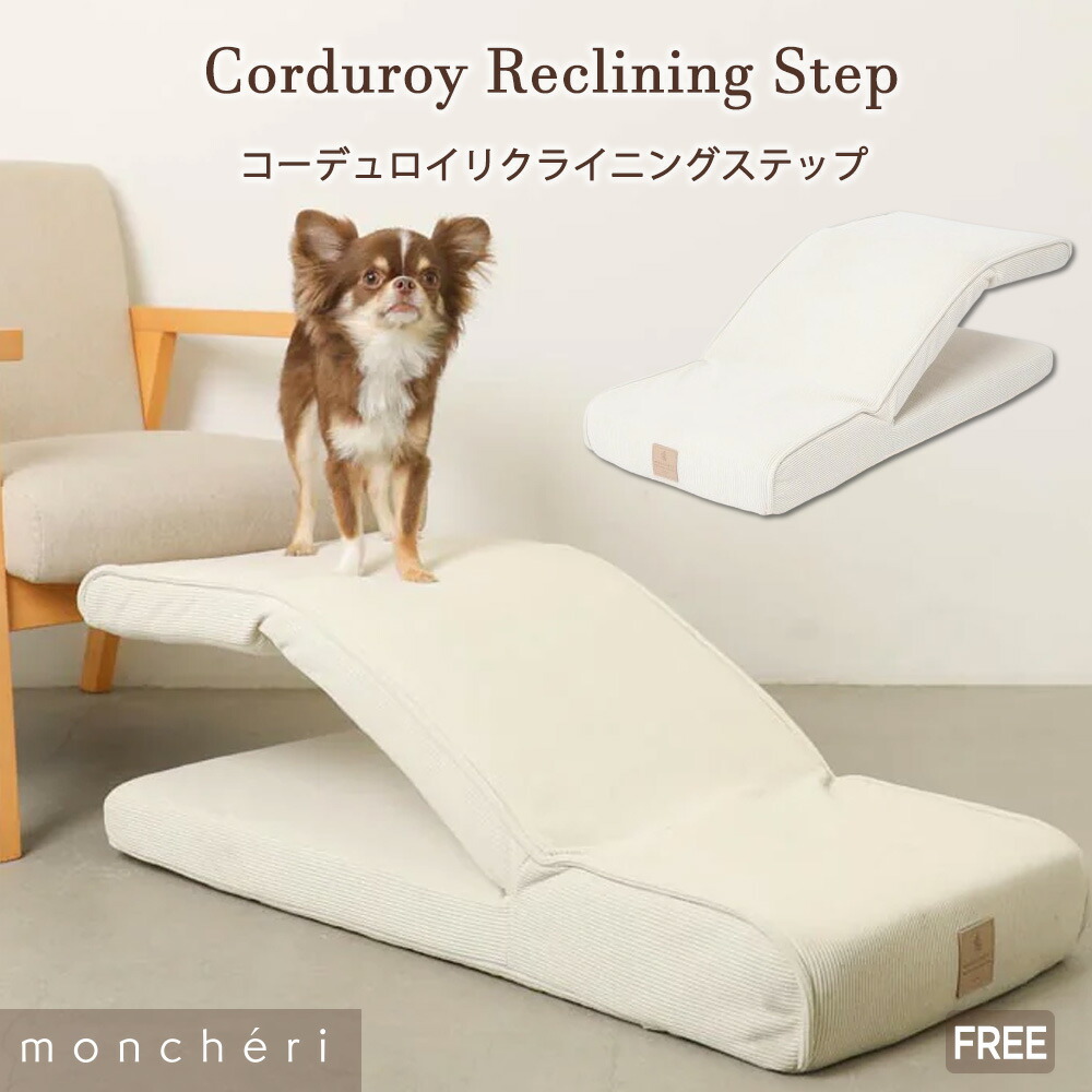 【期間限定10%OFF】moncheri モンシェリ 犬 ドッグステップ ステップ 犬用 犬用ステップ 安全 スロープ インテリア 収納 階段 犬用 小型犬 かわいい おしゃれ 人気 ブランド トイプードル チワワ リクライニング 可動式 可動 調整可能 調節可能｜moncheri店