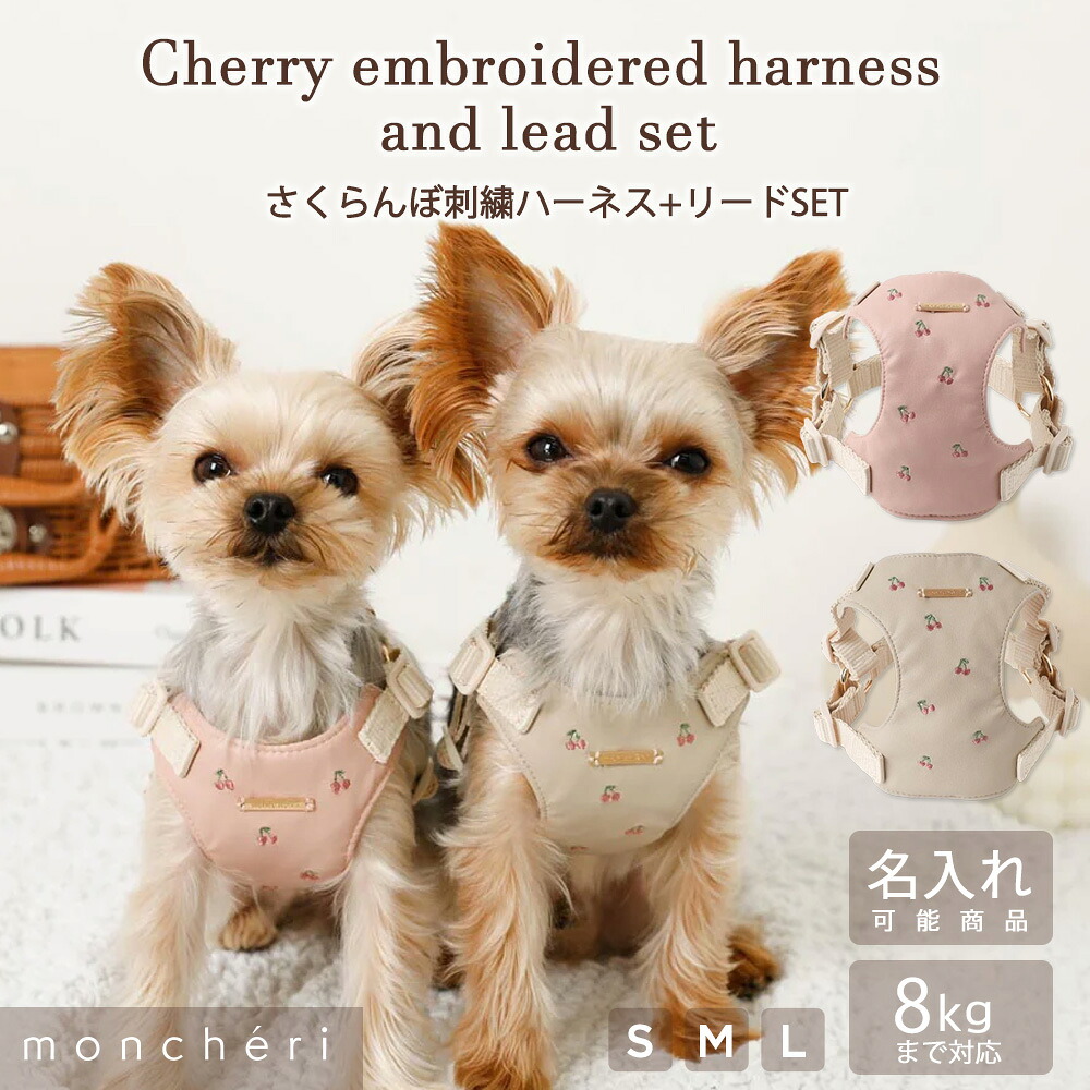 【LINE追加10%OFFクーポン】moncheri モンシェリ 犬 ハーネス リード かわいい おしゃれ 人気 ブランド トイプードル チワワ 小型犬 中型犬 犬用 抜けない 引っ張り防止 負担が少ない 散歩 名前入り 名入れ