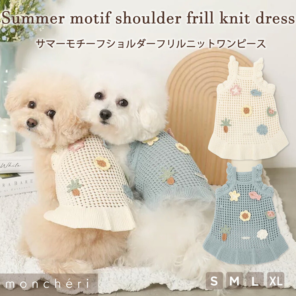 【LINE追加10%OFFクーポン】 moncheri モンシェリ 犬 服 ドッグウェア ワンピース かわいい おしゃれ 人気 ブランド トイプードル チワワ 小型犬 中型犬 サマーニット アイボリー ブルー 白 水色