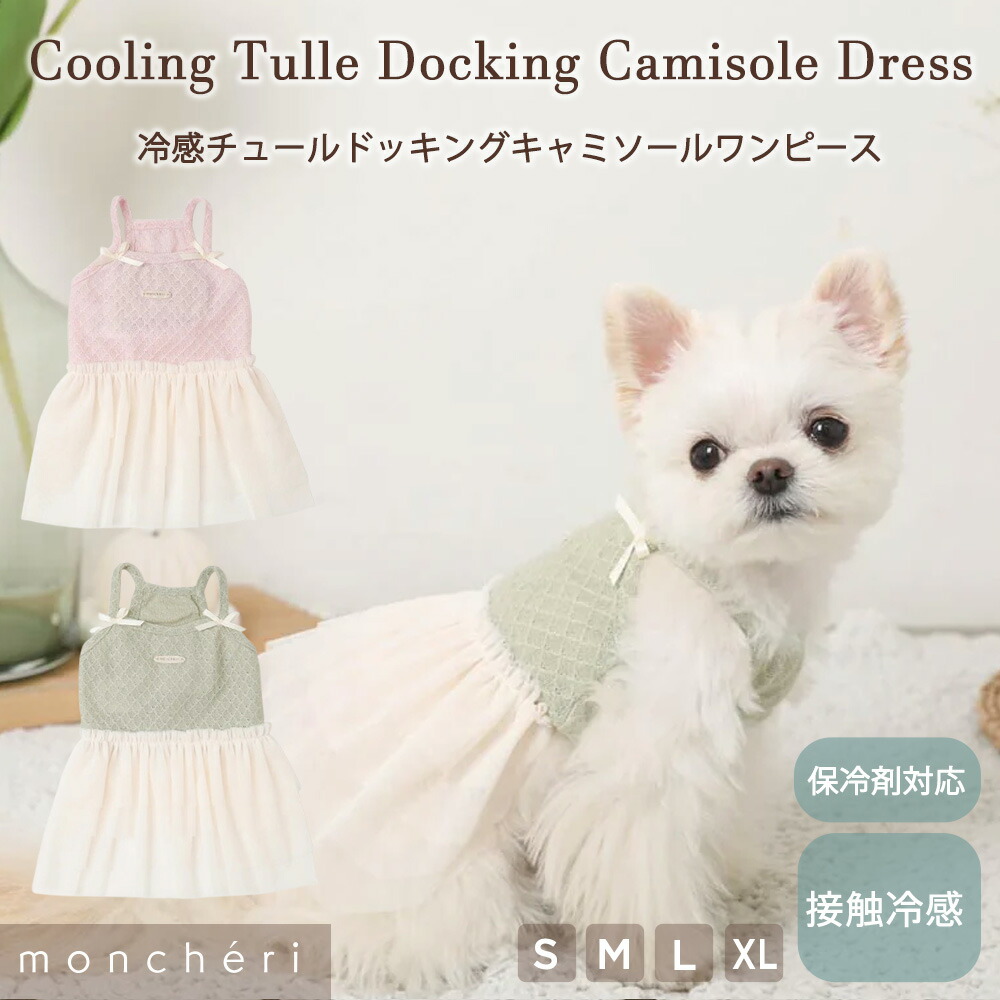 【LINE追加10%OFFクーポン】 moncheri モンシェリ 犬 服 ドッグウェア ワンピース かわいい おしゃれ 人気 ブランド トイプードル チワワ 小型犬 中型犬 チュール チュールワンピース 女の子 涼しい 春 夏 春用 夏用 春服 夏服 保冷剤ポケット 保冷剤