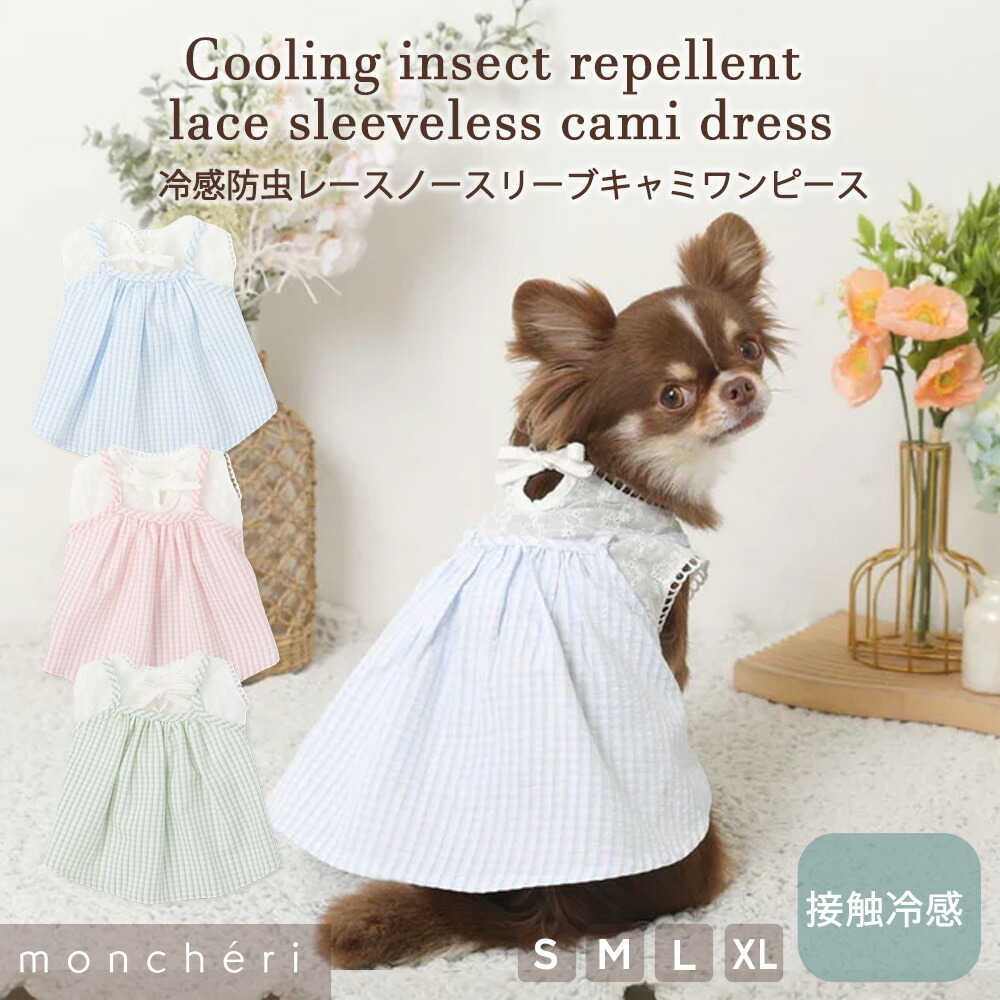 【LINE追加10%OFFクーポン】 moncheri モンシェリ 犬 服 ドッグウェア ワンピース かわいい おしゃれ 人気 ブランド トイプードル チワワ 小型犬 中型犬 春 夏 春夏 春服 夏服 冷感 防虫 涼しい