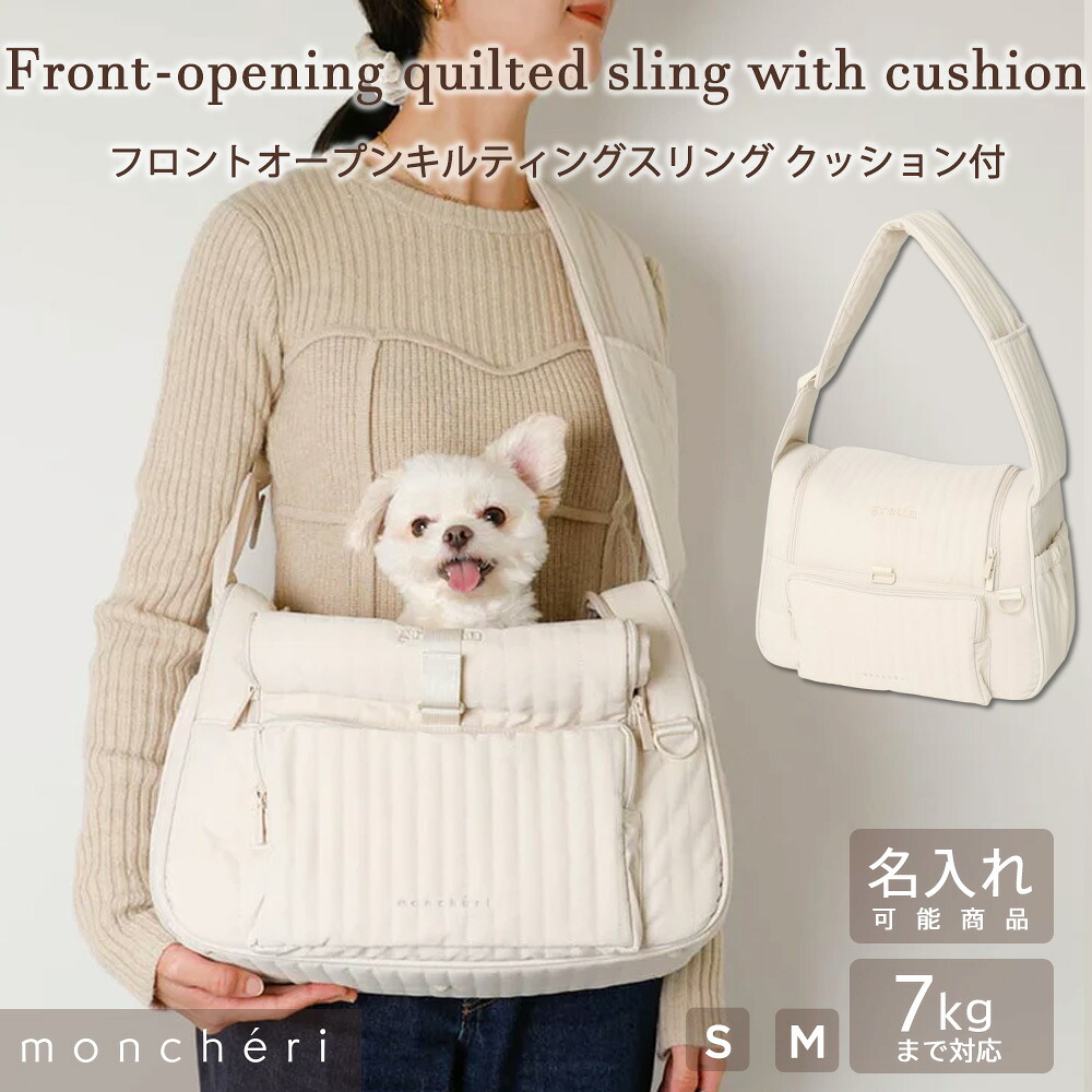 【LINE追加10%OFFクーポン】 moncheri モンシェリ 犬 ペット キャリーバッグ スリング 抱っこ紐 かわいい おしゃれ 人気 ブランド トイプードル チワワ 小型犬 中型犬 移動 散歩 おでかけ ショルダー 飛び出し防止リード 長さ調節